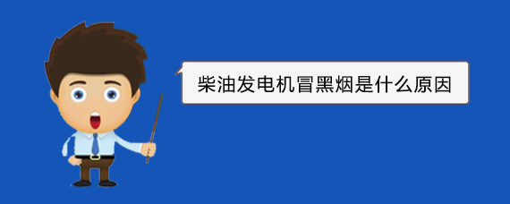 天涯镇柴油发电机冒黑烟是什么原因